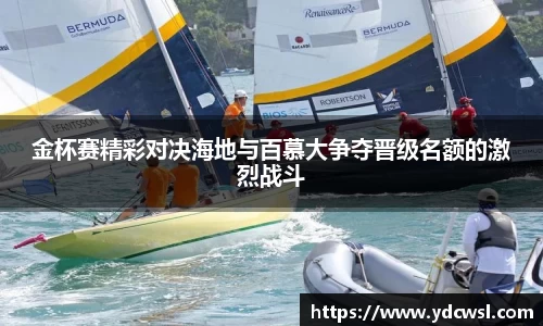 金杯赛精彩对决海地与百慕大争夺晋级名额的激烈战斗