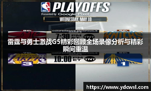 雷霆与勇士激战G5精彩回顾全场录像分析与精彩瞬间重温