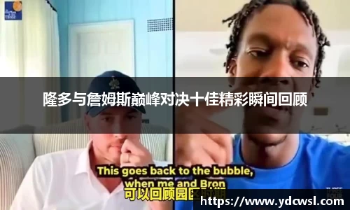 隆多与詹姆斯巅峰对决十佳精彩瞬间回顾