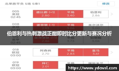 伯恩利与热刺激战正酣即时比分更新与赛况分析